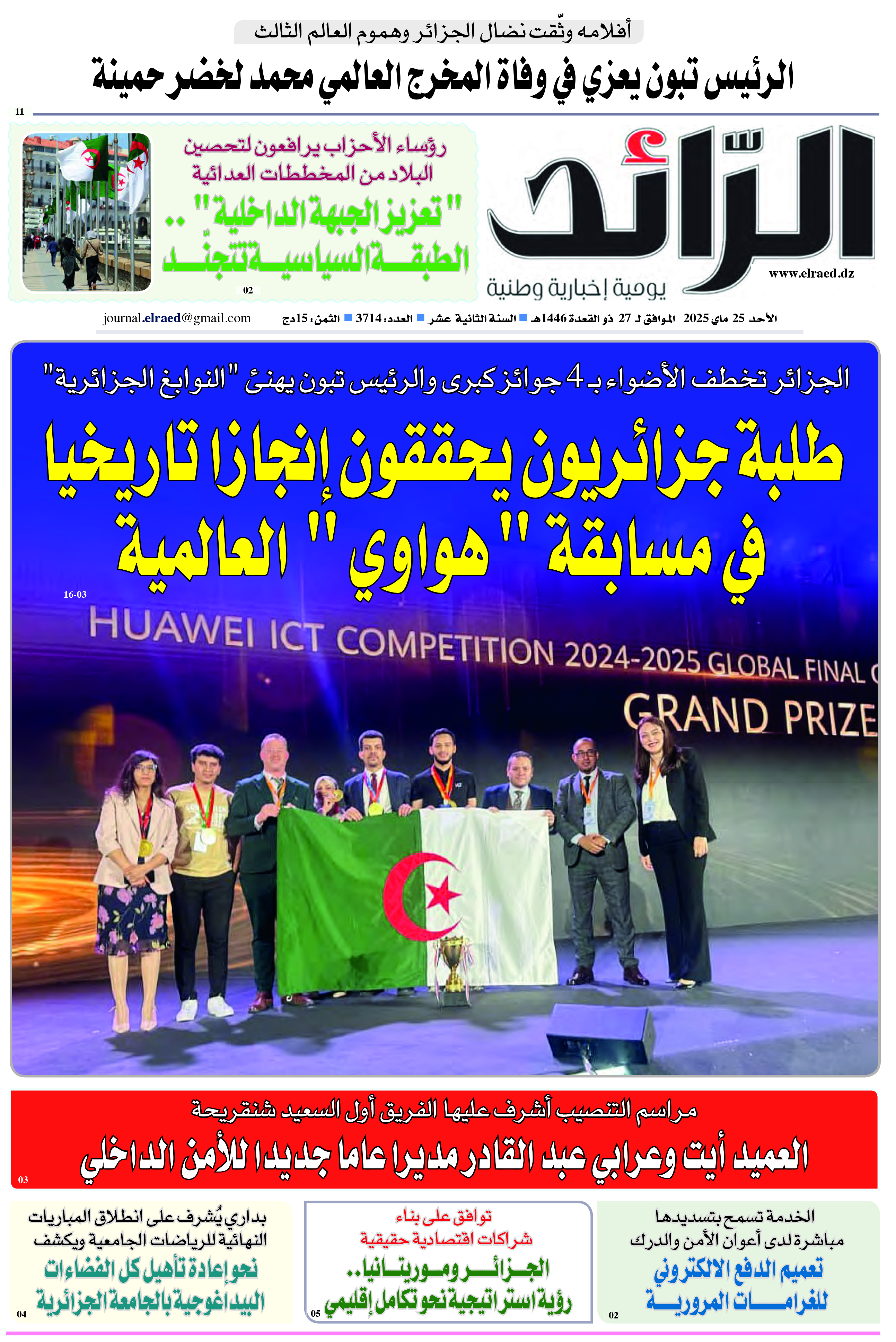 عدد 3714 يوم  25 ماي 2025